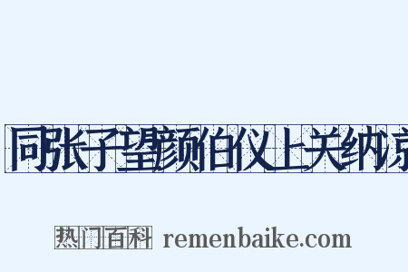 同张子望颜伯仪上关纳凉是什么意思的图片